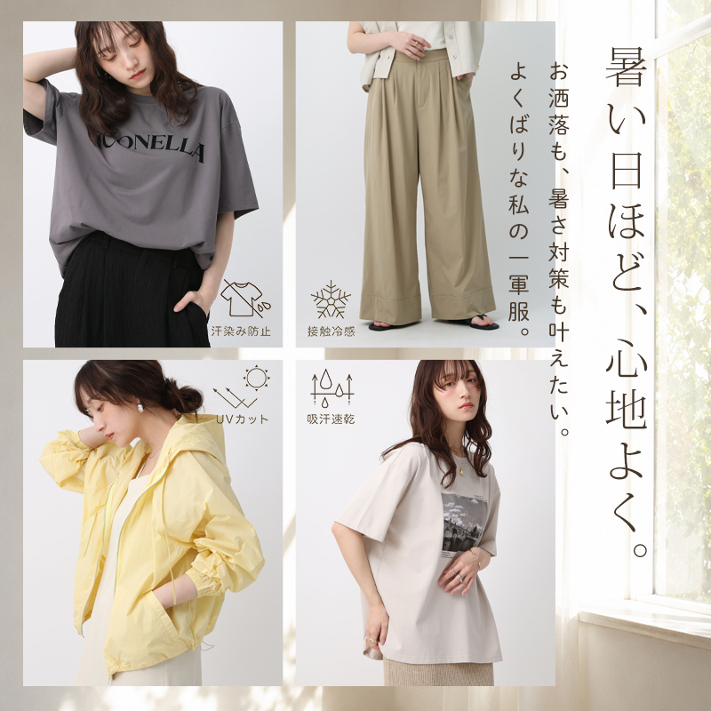夏の機能性アイテム